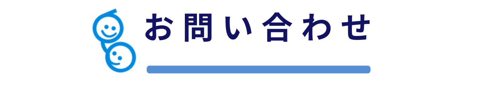 お問い合わせ